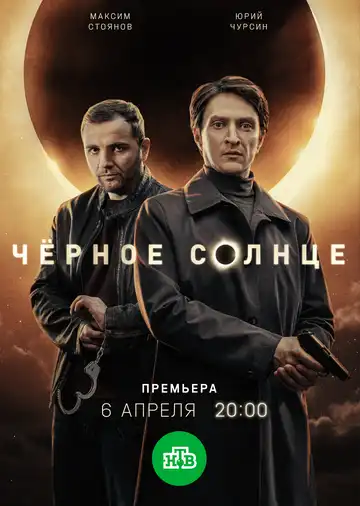Постер сериала Чёрное солнце