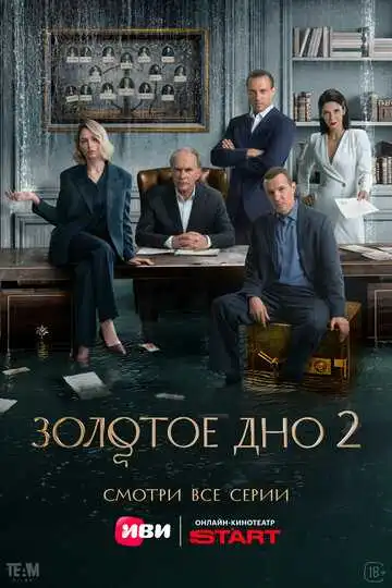 Постер сериала Золотое дно